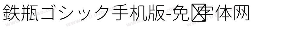 鉄瓶ゴシック手机版字体转换