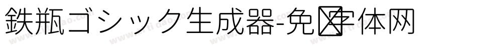 鉄瓶ゴシック生成器字体转换
