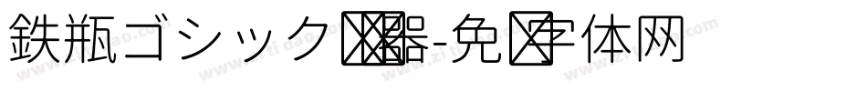 鉄瓶ゴシック转换器字体转换