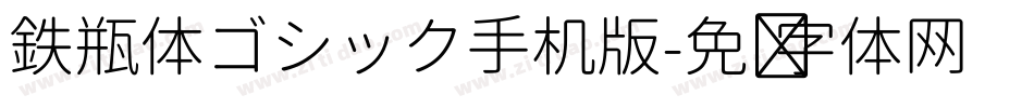 鉄瓶体ゴシック手机版字体转换