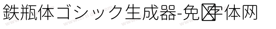 鉄瓶体ゴシック生成器字体转换