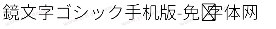 鏡文字ゴシック手机版字体转换