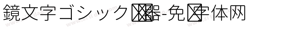 鏡文字ゴシック转换器字体转换