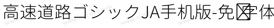 高速道路ゴシックJA手机版字体转换