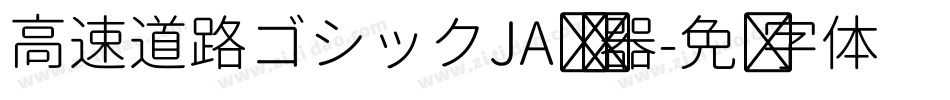 高速道路ゴシックJA转换器字体转换
