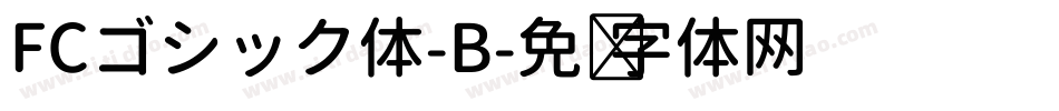 FCゴシック体-B字体转换