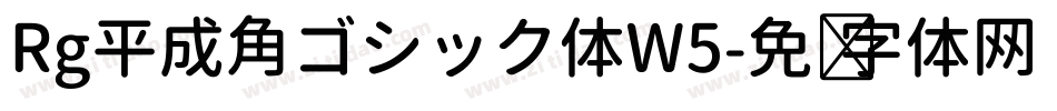 Rg平成角ゴシック体W5字体转换