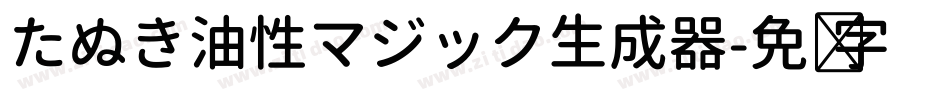 たぬき油性マジック生成器字体转换