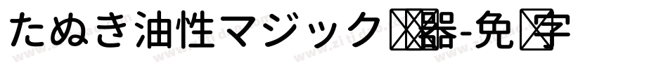 たぬき油性マジック转换器字体转换