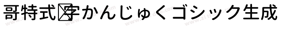 哥特式汉字かんじゅくゴシック生成器字体转换