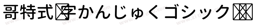 哥特式汉字かんじゅくゴシック转换器字体转换
