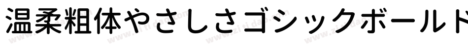温柔粗体やさしさゴシックボールドV2手机版字体转换