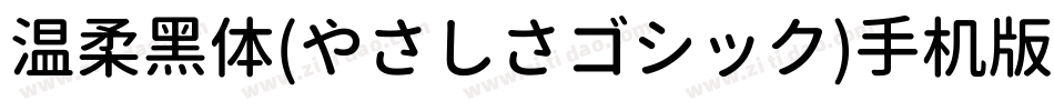温柔黑体(やさしさゴシック)手机版字体转换
