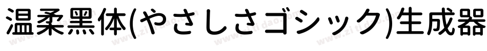 温柔黑体(やさしさゴシック)生成器字体转换