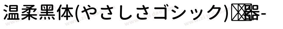 温柔黑体(やさしさゴシック)转换器字体转换