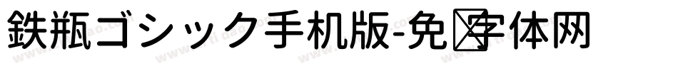 鉄瓶ゴシック手机版字体转换