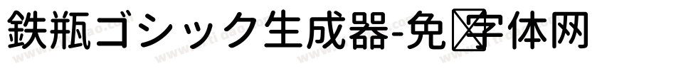 鉄瓶ゴシック生成器字体转换