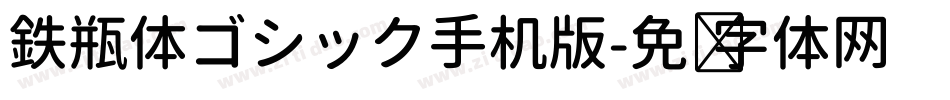 鉄瓶体ゴシック手机版字体转换