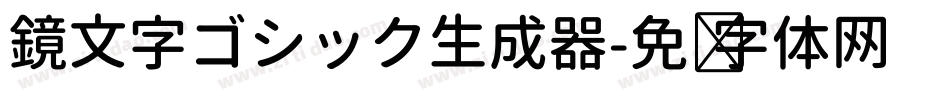 鏡文字ゴシック生成器字体转换