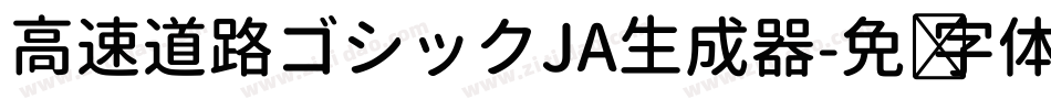 高速道路ゴシックJA生成器字体转换