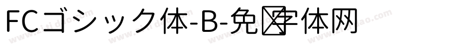 FCゴシック体-B字体转换