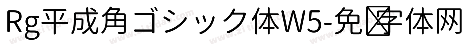 Rg平成角ゴシック体W5字体转换