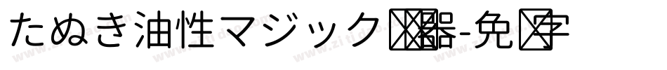 たぬき油性マジック转换器字体转换
