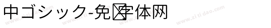 中ゴシック字体转换