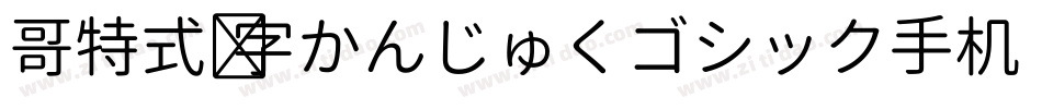 哥特式汉字かんじゅくゴシック手机版字体转换