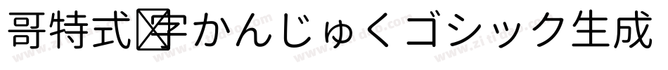 哥特式汉字かんじゅくゴシック生成器字体转换