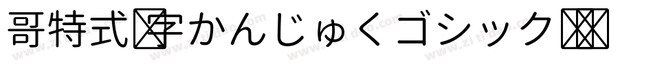哥特式汉字かんじゅくゴシック转换器字体转换