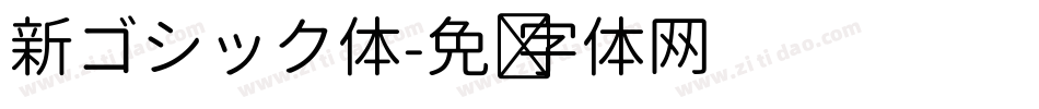 新ゴシック体字体转换