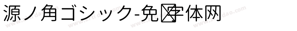 源ノ角ゴシック字体转换