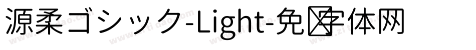 源柔ゴシック-Light字体转换
