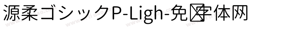 源柔ゴシックP-Ligh字体转换