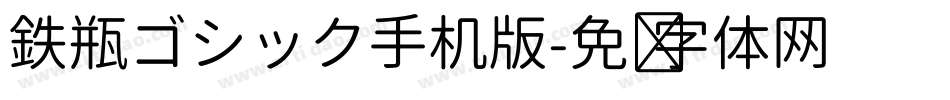 鉄瓶ゴシック手机版字体转换