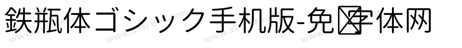 鉄瓶体ゴシック手机版字体转换