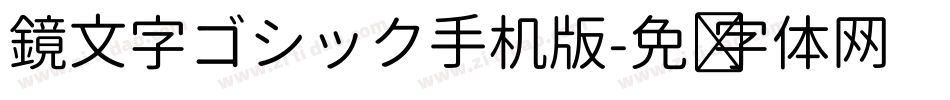 鏡文字ゴシック手机版字体转换