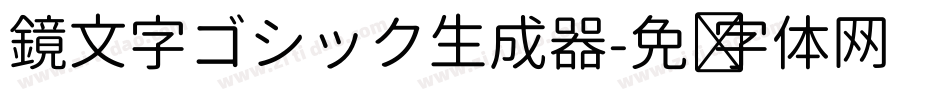 鏡文字ゴシック生成器字体转换
