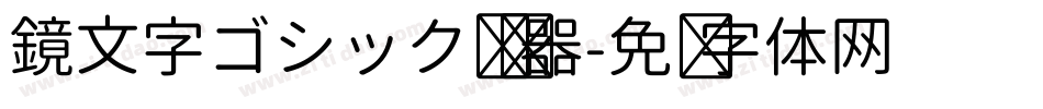 鏡文字ゴシック转换器字体转换