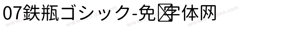 07鉄瓶ゴシック字体转换