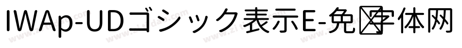 IWAp-UDゴシック表示E字体转换