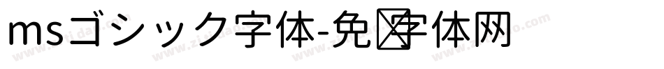 msゴシック字体字体转换