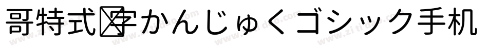 哥特式汉字かんじゅくゴシック手机版字体转换