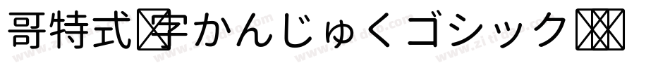 哥特式汉字かんじゅくゴシック转换器字体转换