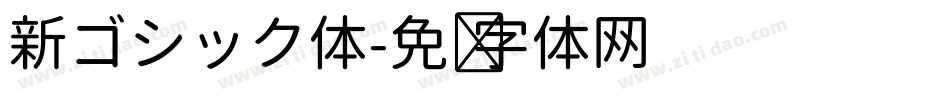 新ゴシック体字体转换