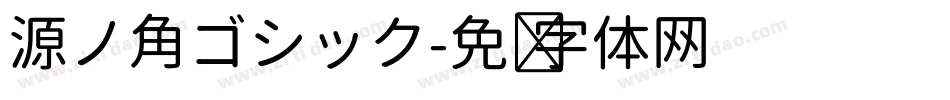 源ノ角ゴシック字体转换