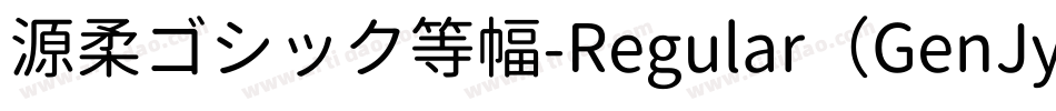 源柔ゴシック等幅-Regular（GenJyuuGothic-Monospace-Regular）字体转换