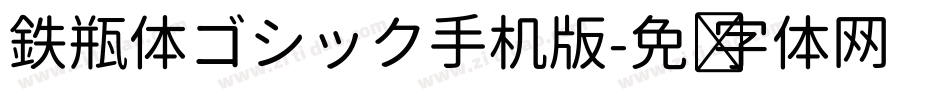 鉄瓶体ゴシック手机版字体转换
