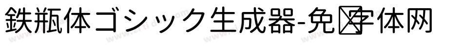 鉄瓶体ゴシック生成器字体转换
